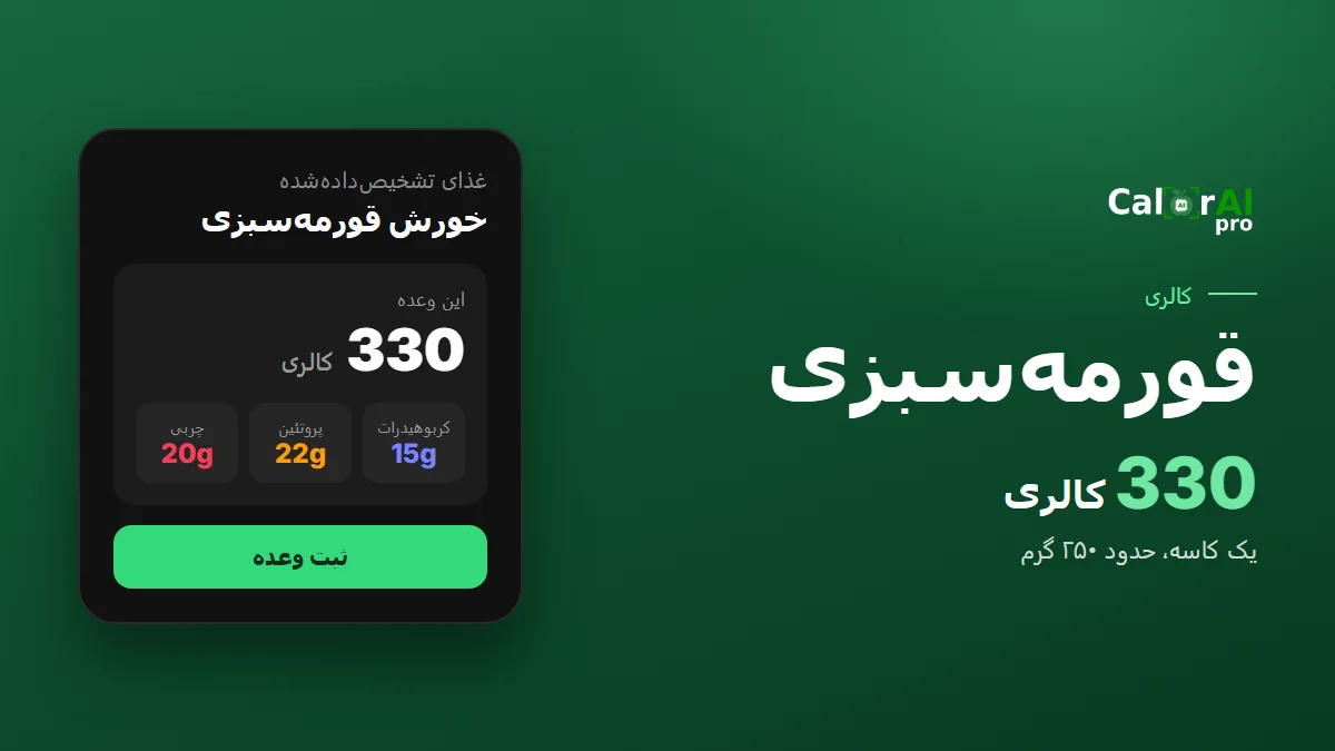 قورمهسبزی چند کالری دارد؟