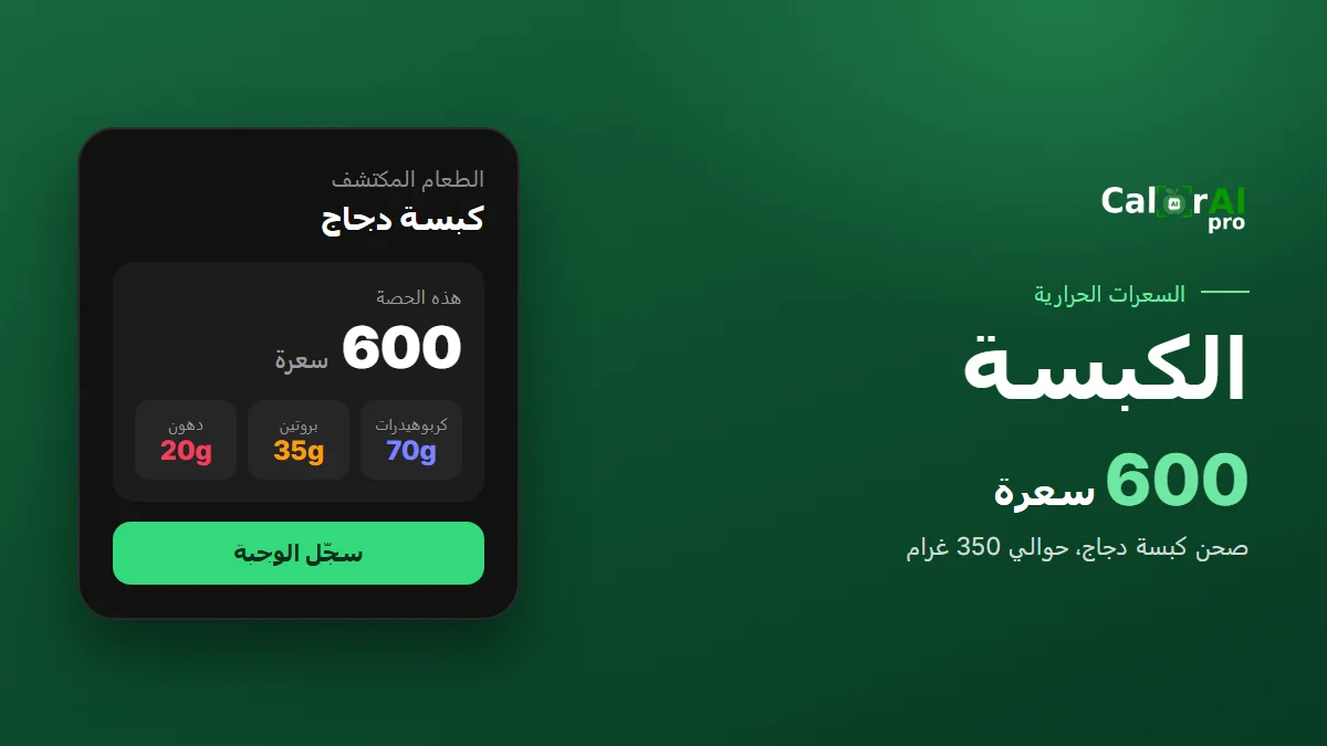 كم سعرة حرارية في الكبسة؟